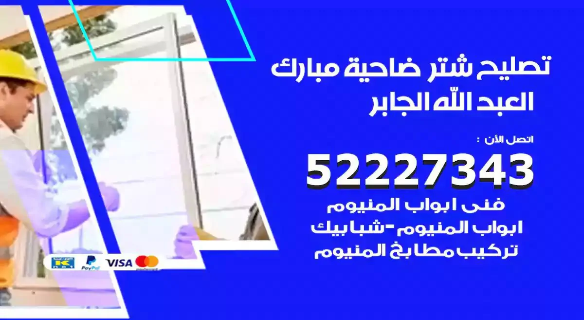 تصليح شتر ضاحية مبارك العبدالله الجابر 52227343 فني تركيب شتر شباك و ابواب