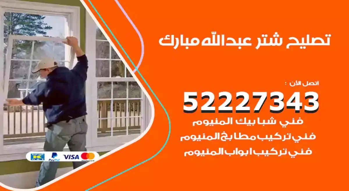 تصليح شتر عبدالله مبارك 52227343 فني تركيب شتر شباك و ابواب