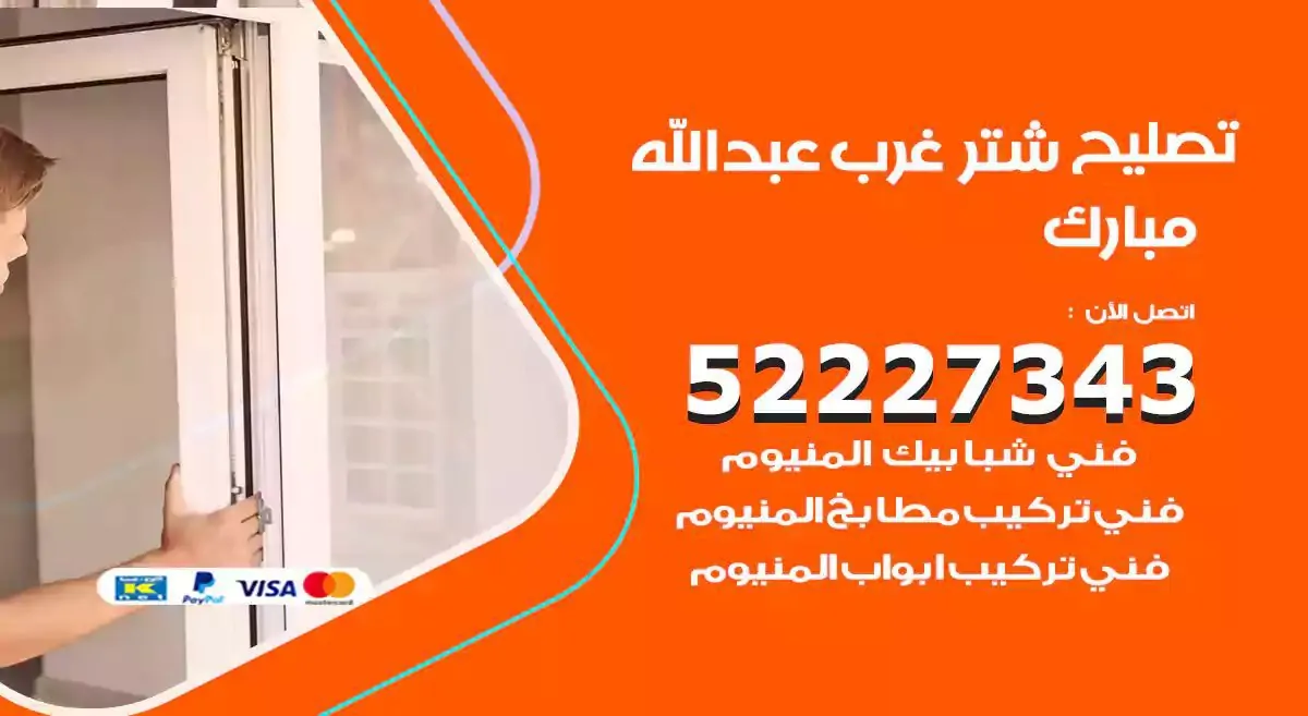 تصليح شتر غرب عبدالله مبارك 52227343 فني تركيب شتر شباك و ابواب
