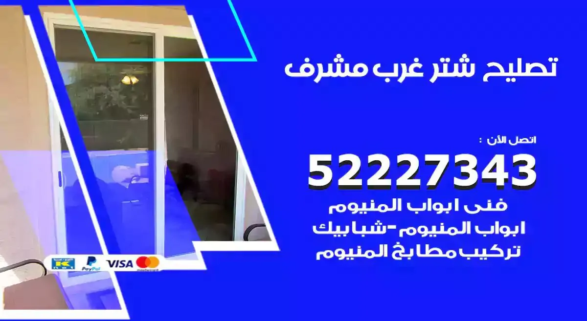 تصليح شتر غرب مشرف 52227343 فني تركيب شتر شباك و ابواب