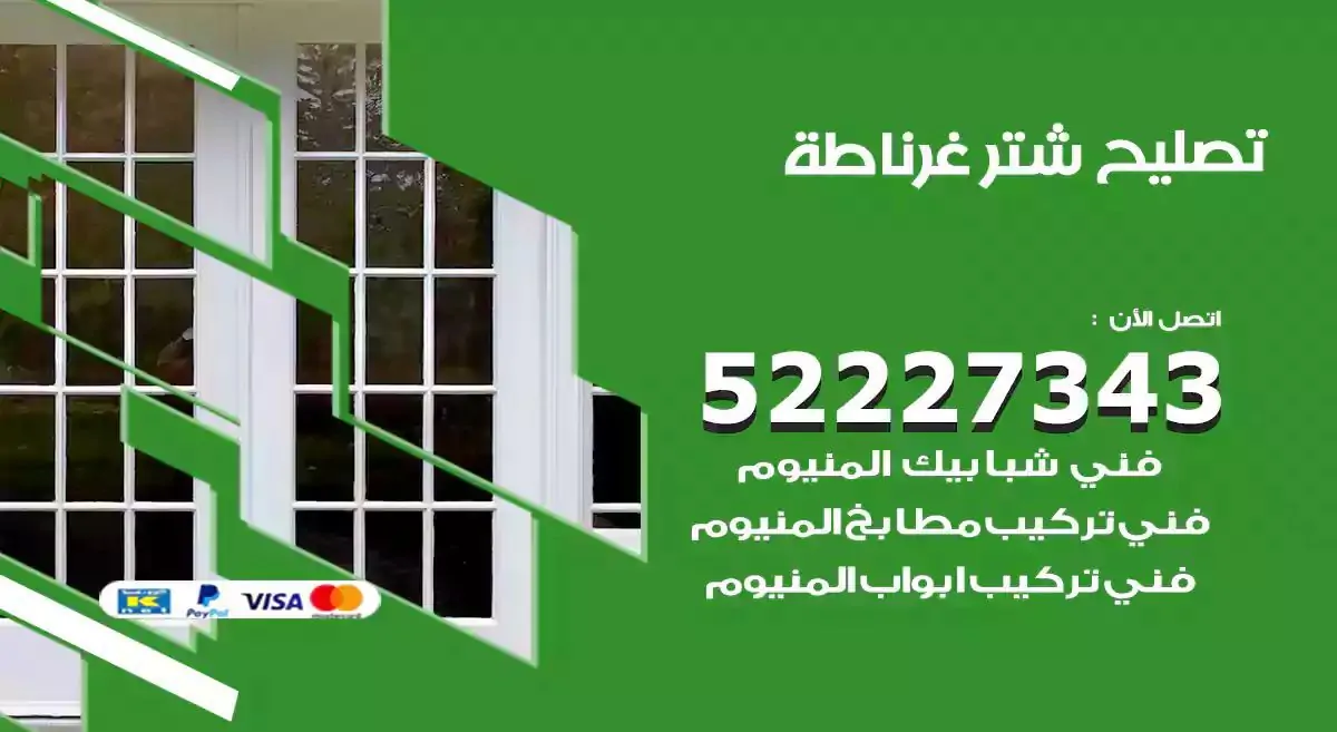 تصليح شتر غرناطة 52227343 فني تركيب شتر شباك و ابواب