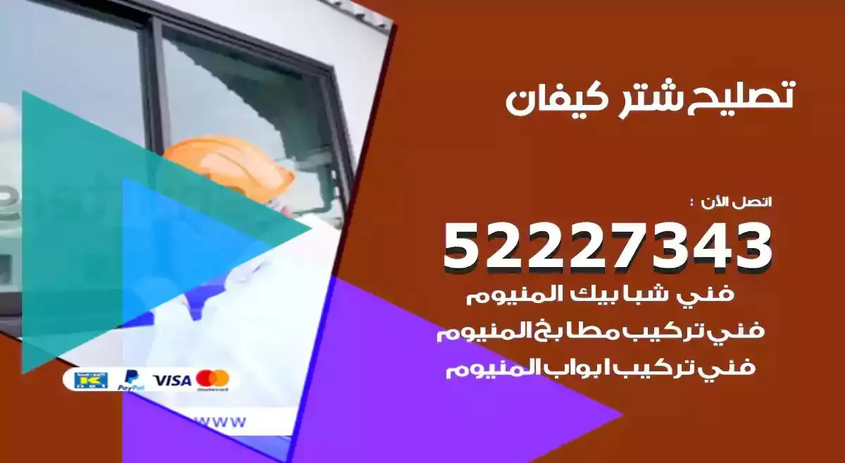 تصليح شتر كيفان 52227343 فني تركيب شتر شباك و ابواب