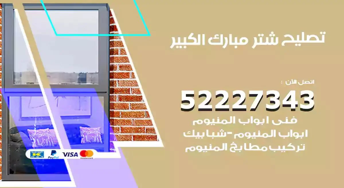 تصليح شتر مبارك الكبير 52227343 فني تركيب شتر شباك و ابواب