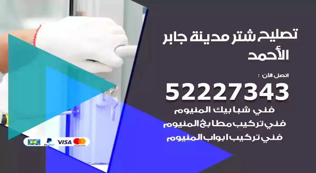 تصليح شتر مدينة جابر الاحمد 52227343 فني تركيب شتر شباك و ابواب