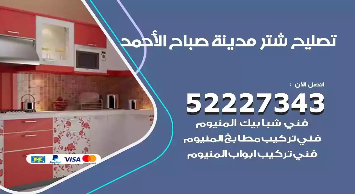 تصليح شتر مدينة صباح الاحمد 52227343 فني تركيب شتر شباك و ابواب