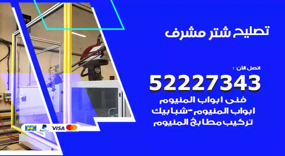 تصليح شتر مشرف 52227343 فني تركيب شتر شباك و ابواب