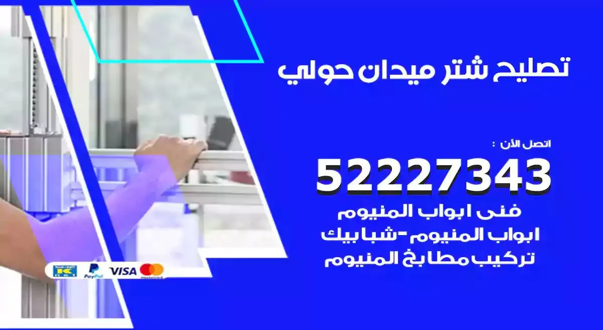 تصليح شتر ميدان حولي 52227343 فني تركيب شتر شباك و ابواب