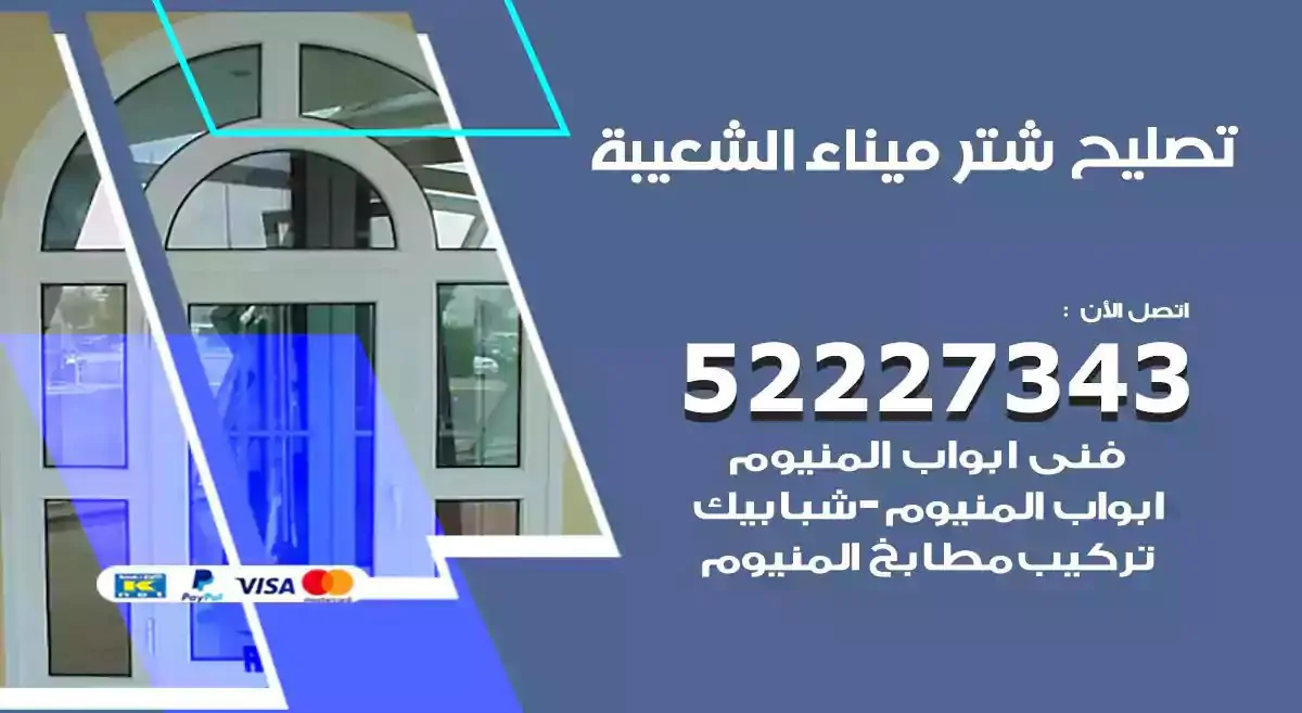 تصليح شتر ميناء الشعيبة 52227343 فني تركيب شتر شباك و ابواب