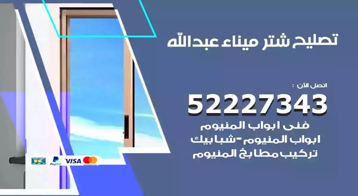 تصليح شتر ميناء عبدالله 52227343 فني تركيب شتر شباك و ابواب