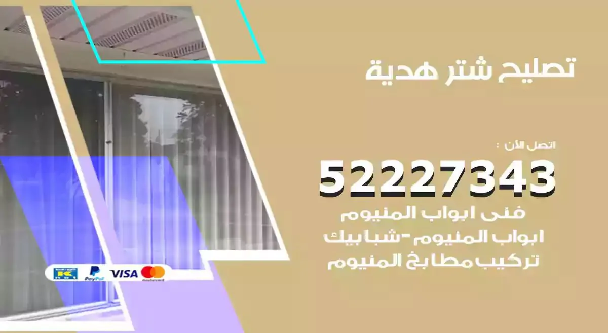 تصليح شتر هدية 52227343 فني تركيب شتر شباك و ابواب