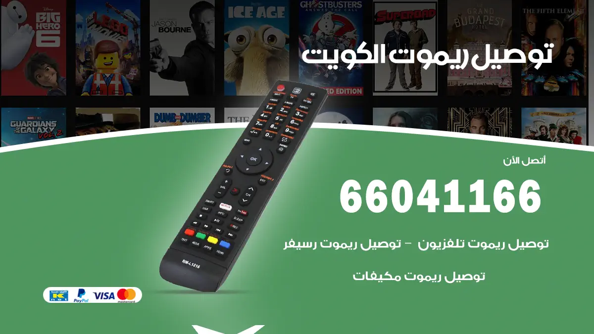 توصيل ريموت كنترول الكويت 66041166 توصيل ريموتات