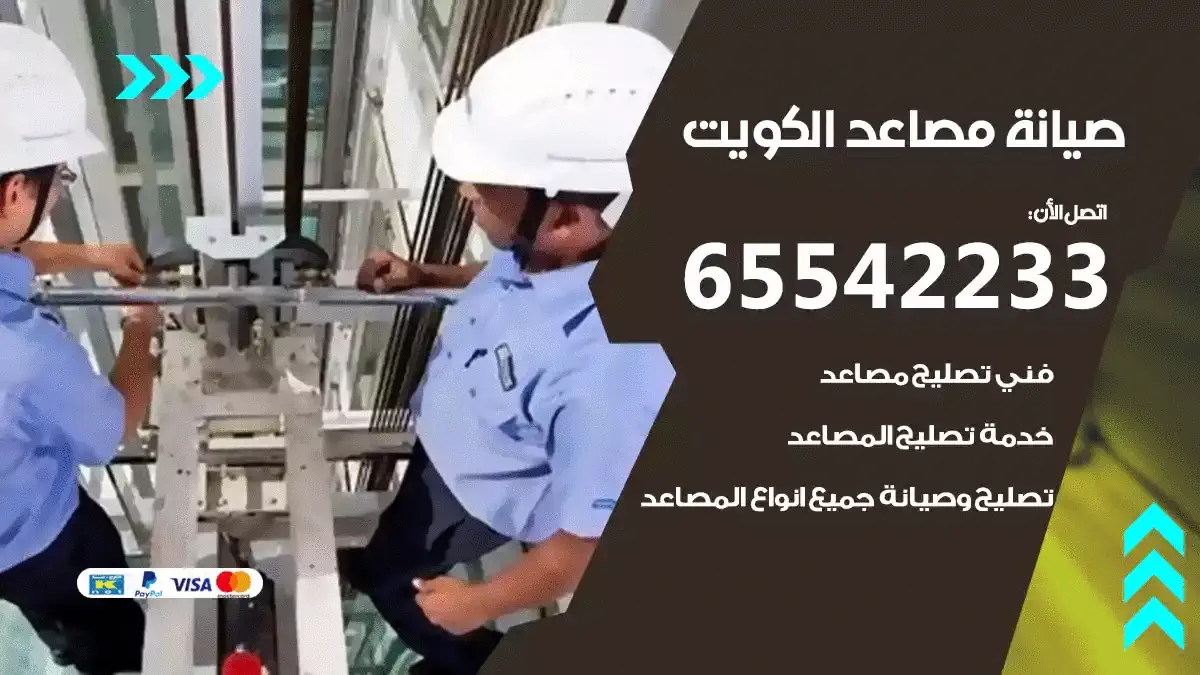 فني تصليح اصنصير هندي الكويت 65542233 صيانة مصاعد اسانسير