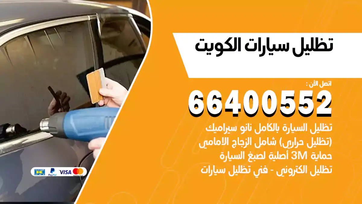 تظليل سيارة في الكويت 66400552 فني تظليل سيارات متنقل