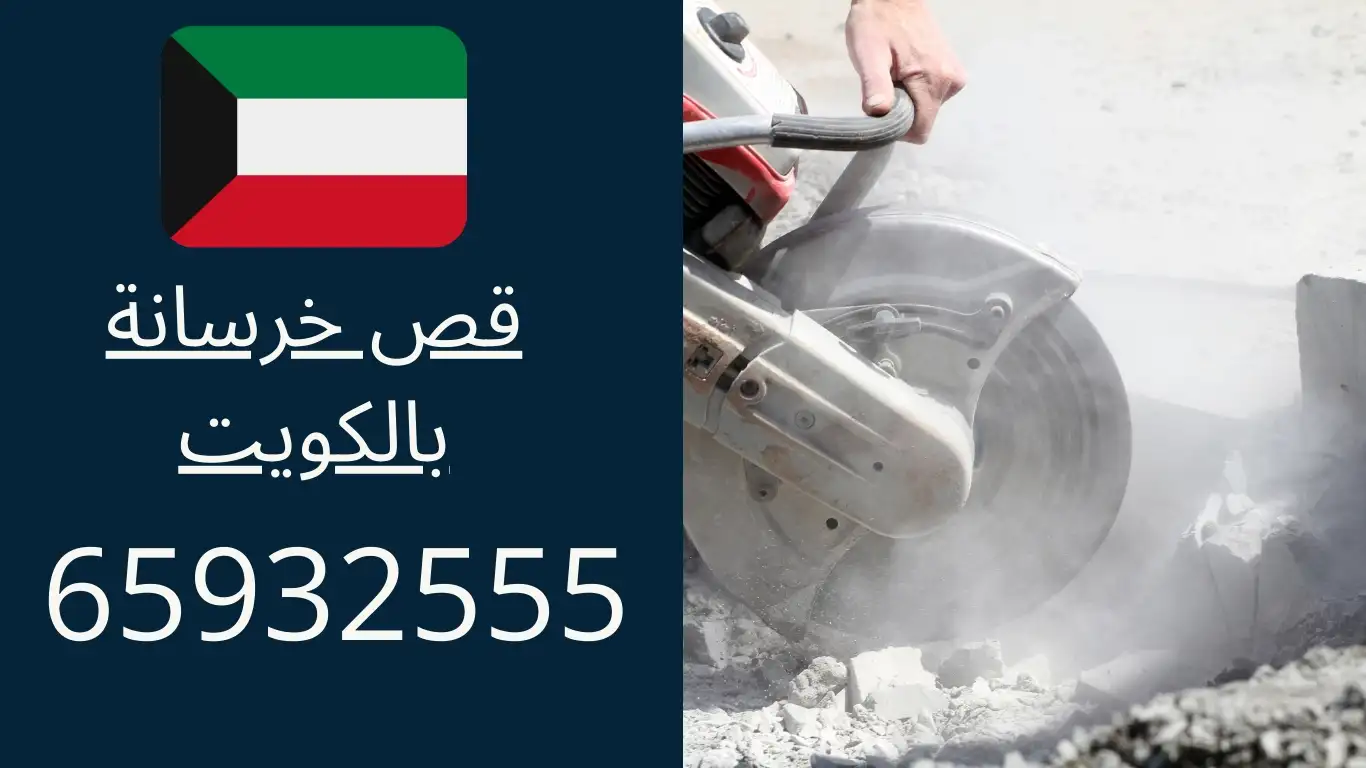 قص خرسانات بالكويت 65932555 فتح كور تكييف وتهوية