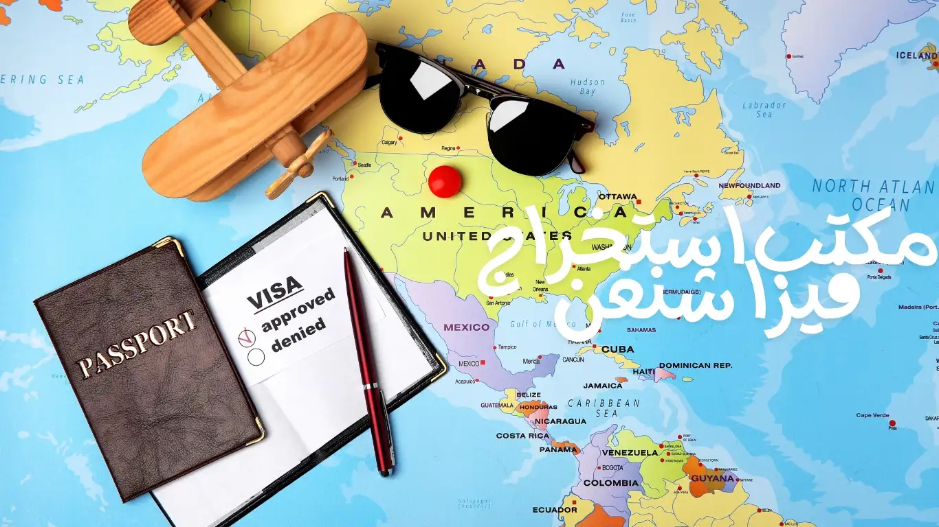 مكتب استخراج فيزا الكويت 98951133 فيزا شنغن فورية
