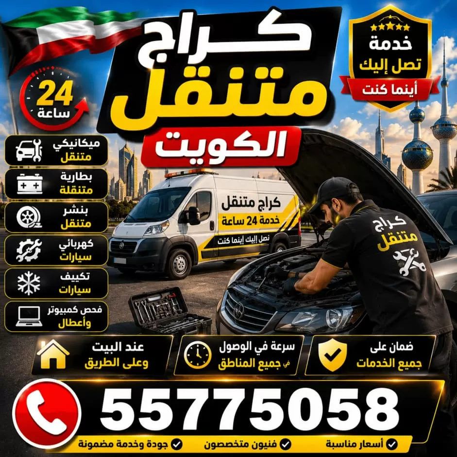 كراج متنقل الكويت 24 ساعة | تصليح سيارات عند البيت