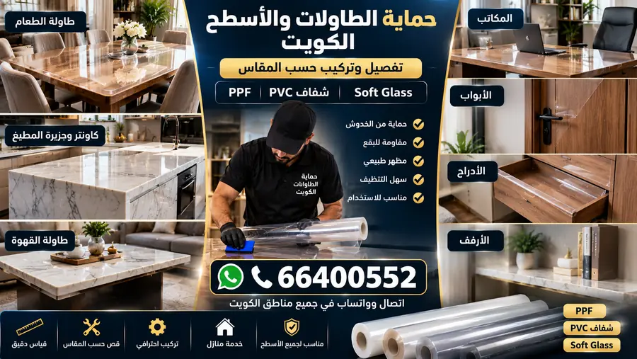 حماية الطاولات والأسطح في الكويت - مكاتب ومطابخ وأبواب وأدراج وأرفف