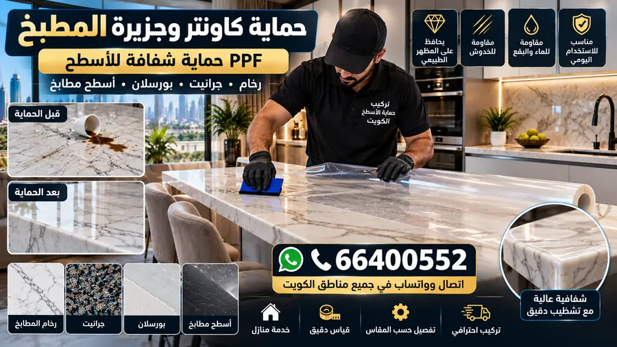 حماية كاونتر وجزيرة المطبخ PPF في الكويت