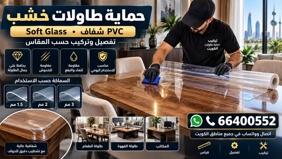 حماية طاولات خشب PVC شفاف وSoft Glass تفصيل حسب المقاس