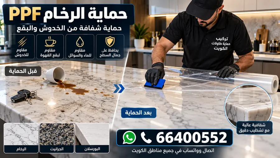 PPF حماية الرخام في الكويت من الخدوش والبقع