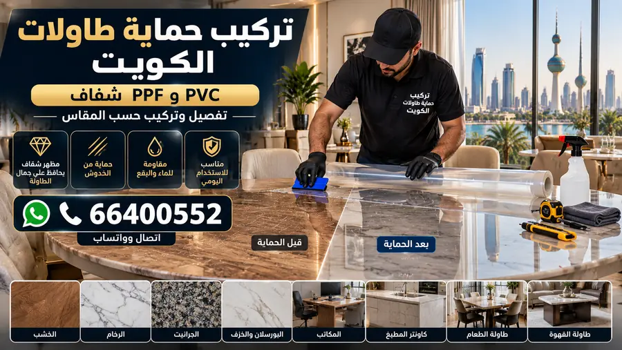 تركيب حماية طاولات الكويت PPF وPVC شفاف تفصيل حسب المقاس