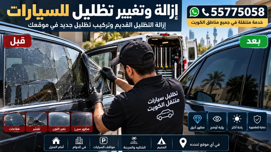 إزالة وتغيير تظليل السيارات القديم في الكويت خدمة متنقلة