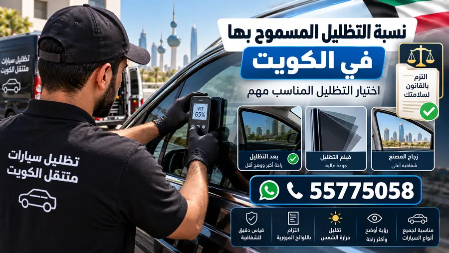 نسبة التظليل المسموح بها في الكويت وقياس شفافية زجاج السيارة