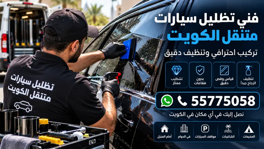 فني تظليل سيارات متنقل في الكويت أثناء تركيب فيلم التظليل