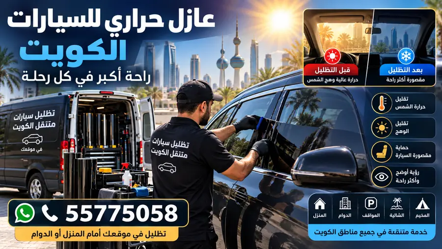 تركيب عازل حراري للسيارات في الكويت بخدمة متنقلة