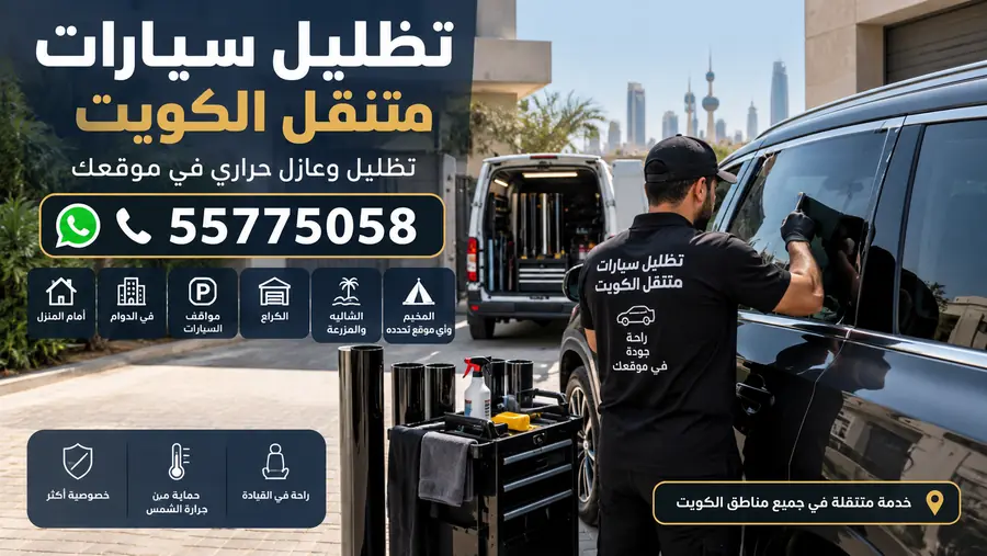 تظليل سيارات متنقل الكويت - فني يركب التظليل في موقع العميل
