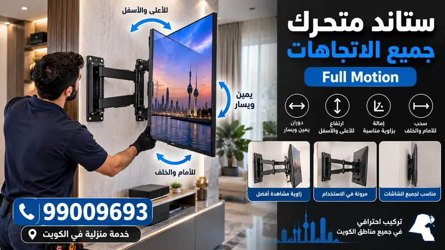 تركيب ستاند شاشة جميع الاتجاهات Full Motion