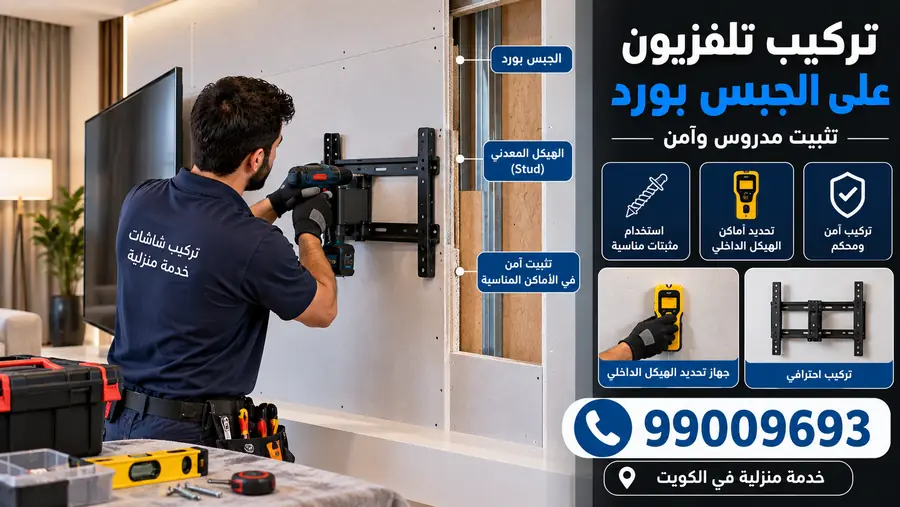 تركيب تلفزيون على جبس بورد مع التثبيت في الهيكل الداخلي