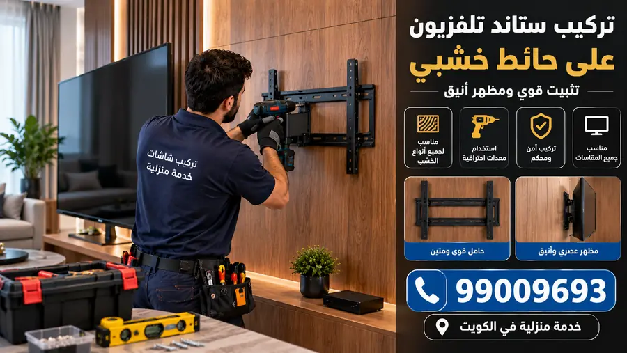 تركيب ستاند تلفزيون على حائط خشبي