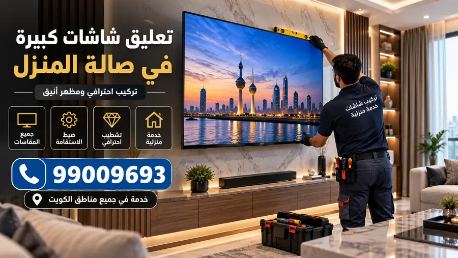 تعليق شاشة كبيرة حديثة في صالة منزل بالكويت