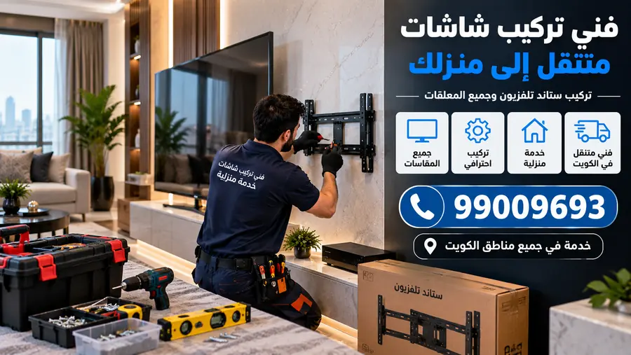 فني تركيب شاشات متنقل إلى منزل العميل في الكويت