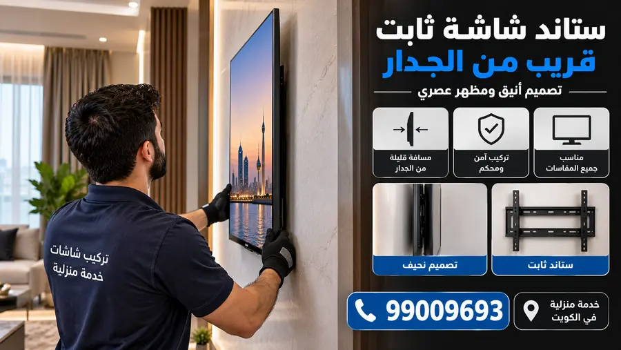 تركيب ستاند تلفزيون ثابت الكويت قريب من الجدار