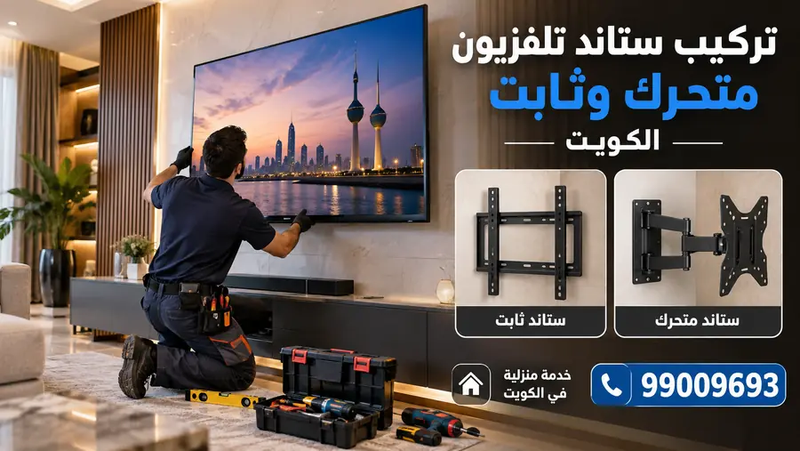 تركيب ستاند تلفزيون متحرك وثابت الكويت