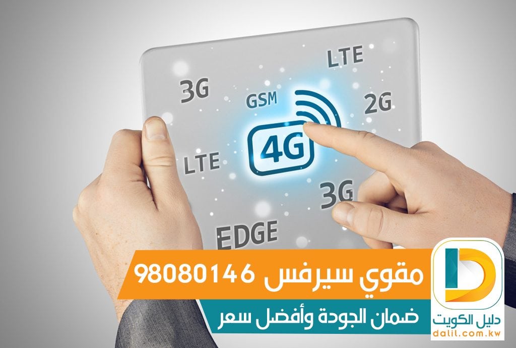 مقوي سيرفس في الكويت