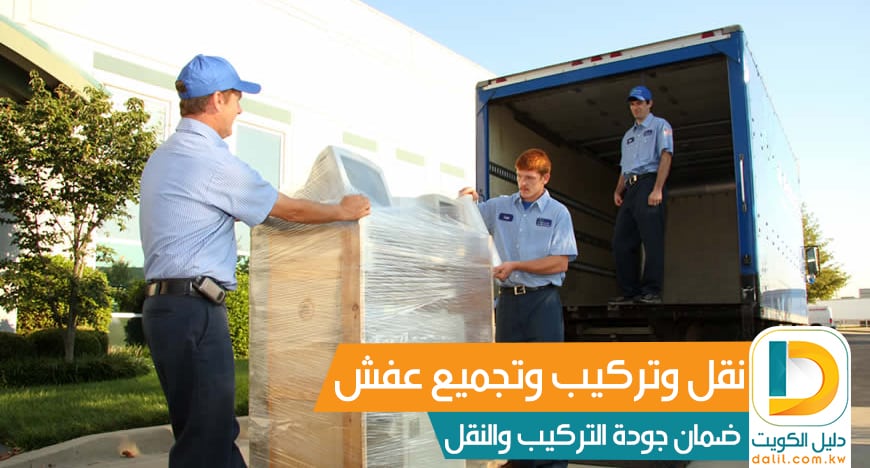 نقل أثاث لجميع محافظات الكويت وتركيبه