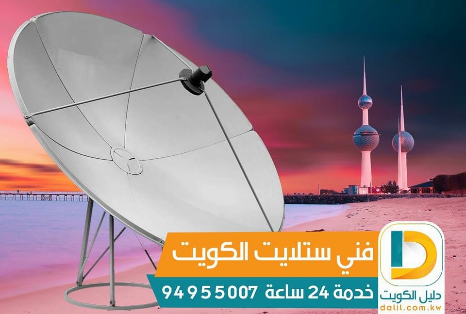 تركيب ستلايت الكويت 99009693