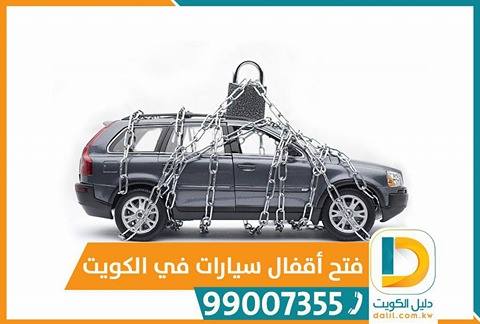 معلم فتح سيارات بالكويت 99007355