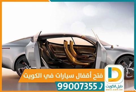 فتح سيارات الكويت 99007355