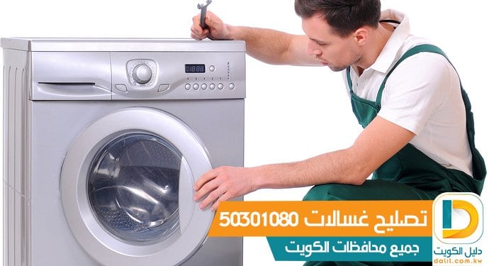 تصليح غسالات نشافات الكويت 50301080