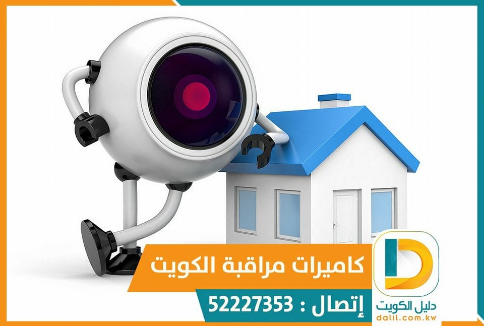 كاميرات مراقبة للجوال الكويت 52227353