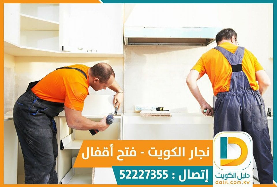 نجار فتح ابواب بالكويت 52227355