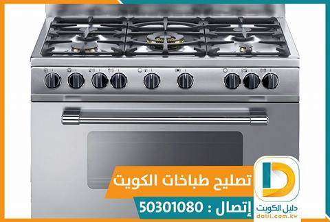 اصلاح طباخات الكويت 50301080