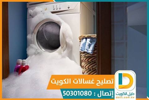 تصليح غسالات الكويت 50301080