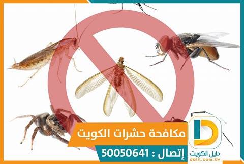 مكافحة البق بق الفراش الكويت 50050641