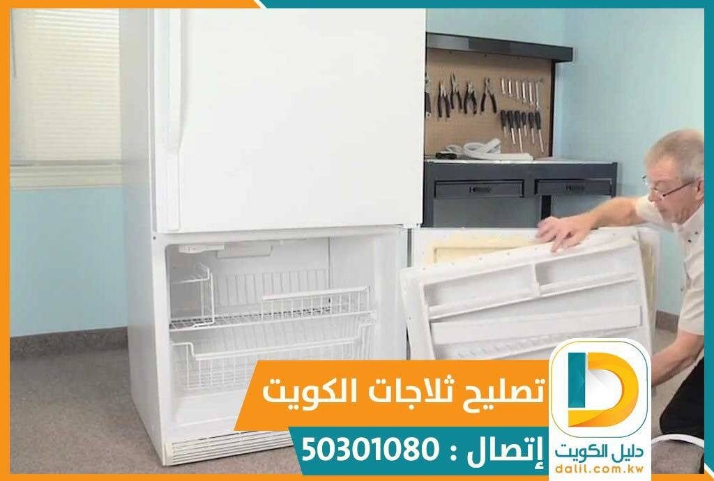 تصليح ثلاجات الكويت 50301080