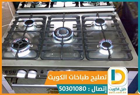 تصليح طباخات الفروانية 50301080